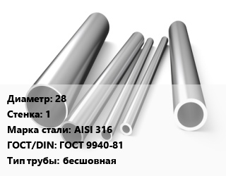 Труба нержавеющая 28х1 мм Сталь AISI 316 ГОСТ: ГОСТ 9940-81 бесшовная цена от 757800 ₼ / т, где купить, условия доставки в Баку и Бакинская области